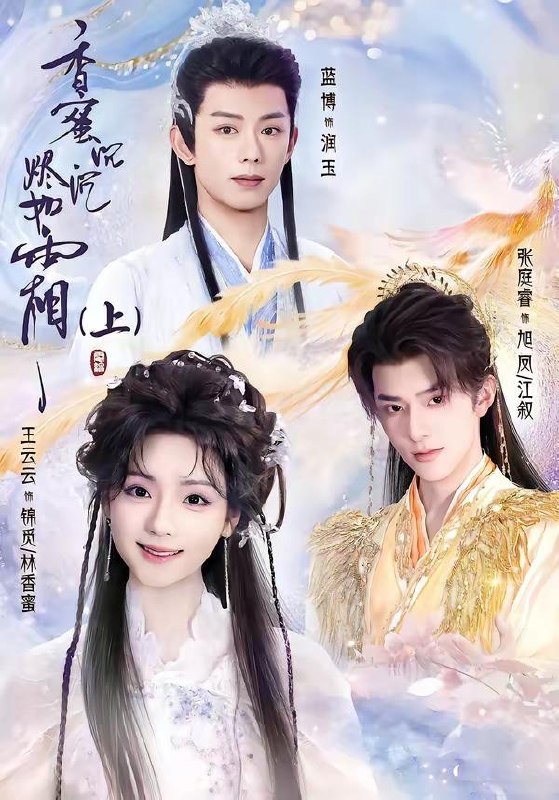 名称：2026年6月27日 短剧更新目录2描述：目录：1.香蜜沉沉烬如霜下（95集）张庭睿＆王云云＆蓝博2.玄学丑妃：满朝文武跪求我算卦（101集）曹景皓＆金璐莹3.天命照骨（81集）宋益凡＆叶鑫鑫（六金yE）4.他来自1982（65集）李沛洋＆刘馨屿5.眼底藏雪，七年一朝见晴（75集）Ai短剧6.督军大人和我的365日（60集）Ai短剧7.侯门深几许，秋水遇良人（48集）Ai短剧8.我靠烂泥地翻身（52集）Ai短剧9.重生之我把灵宠炖了（32集）Ai短剧阿里：