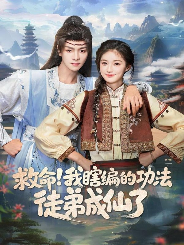 名称：2025年12月15日 短剧合集目录15描述：1.夫人她只想要铁饭碗（60集）李汐溦&张北淅2.热吻梨涡（72集）马乐婕&林枫松3.穿书还做恋爱脑，不如赚大钱（80集）林昱希＆李媛菁4.春夜尽琉光（67集）纪忠庆＆王婉中5.穿进烂剧，我靠系统改写全员命运（80集）侯建楠＆罗玲娅6.救命我瞎编的功法徒弟成仙了（60集）苏泽林＆林育慧阿里：