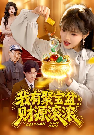 名称：2026年4月1日 短剧更新目录9描述：1.我有聚宝盆：财源滚滚（101集）吴梦媛&张行2.禁欲男神的心尖宠妻（67集）赵杰＆仇乐瑶3.七零卖掉铁饭碗，囤满空间下乡去（80集）张瑾＆蔡小轩4.让你嫌我穷，身份曝光你哭什么（46集）张易嵘＆张诗倩5.神医下山，未婚妻都慌了（71集）贺子雨＆赵佳欣6.重生1985，给妻儿幸福生活（80集）蔡浩＆田婷婷阿里：