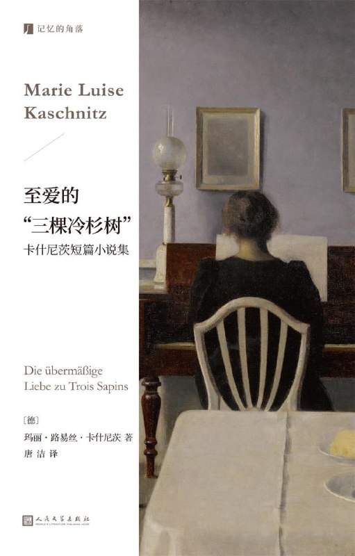 名称：《至爱的“三棵冷杉树”：卡什尼茨短篇小说集》（azw3+epub+mobi+pdf)描述：这是一部收录卡什尼茨经典短篇小说的文集，通过细腻笔触描绘了人性深邃与生命孤寂