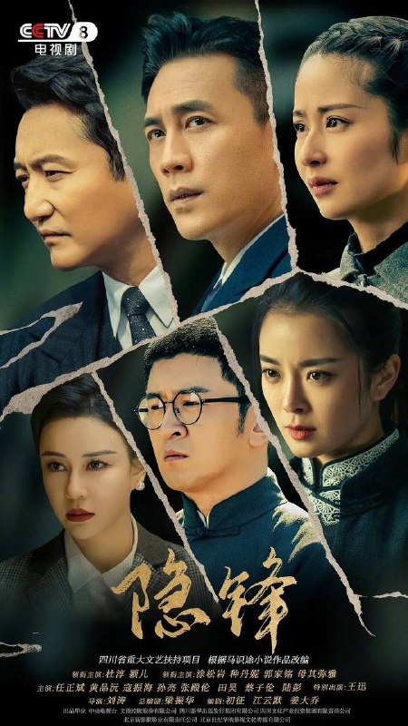 名称：隐锋（2025） 4K 更新至25集描述：该剧根据作家马识途同名小说改编，讲述了四川解放前夕，一名与组织失联的中共地下党员，在各种复杂关系和恩怨纷争中斡旋，面对生死考验，在隐蔽战线上坚持战斗、坚守伟大信仰的故事