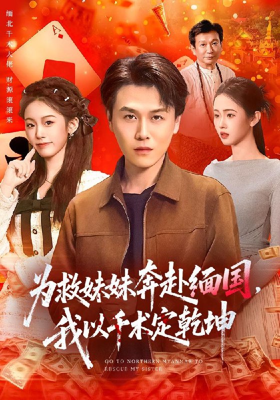 名称：2026年4月25日 短剧更新目录12描述：1.为救妹妹奔赴缅国，我以千术定乾坤（103集）倪楠&大蒲2.往返80致富我醉卧美人膝（100集）甄果策&王逸燕3.千金归来不做软柿子（46集）张晓楠＆董文锦4.开除我！怕你赔不起（80集）刘豪威5.夜半新娘（57集）李紫嘉&胡星澈&徐湛铎6.惊悚凶宅（70集）动漫短剧阿里：