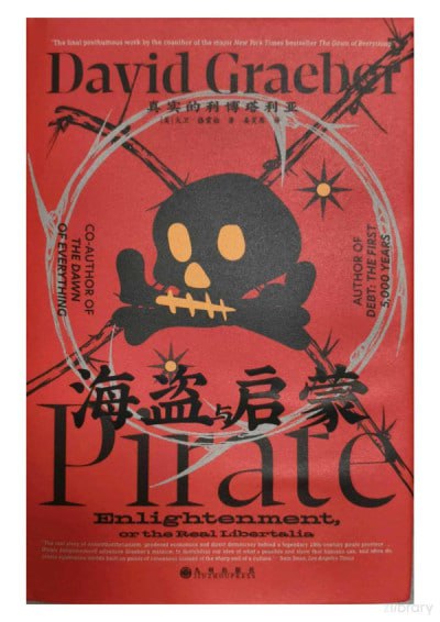 名称：《海盗与启蒙：真实的利博塔利亚》（pdf）描述：本书是著名人类学家大卫·格雷伯的遗作，聚焦18世纪马达加斯加海盗群体所建立的自治社会，揭示他们如何实践直接民主、反威权与性别平等，并可能影响了欧洲启蒙思想