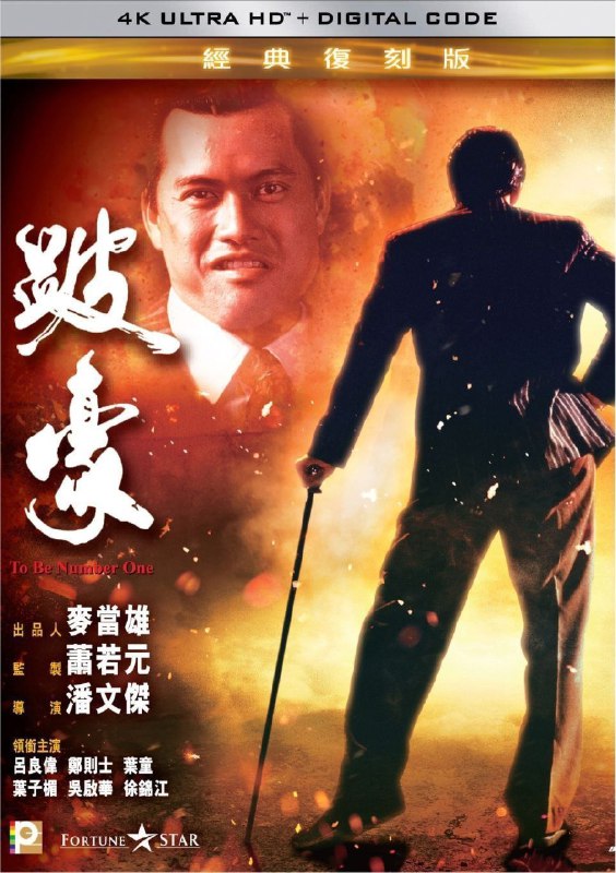 名称：跛豪 (1991) 4K 国语描述：1962年，内地正值经济困难时期，随难民潮逃到香港的汕头青年吴国豪（吕良伟）因不甘被黑帮欺凌，投靠黑帮大佬肥波（郑则士），几场拼命的血战后，他被肥波重用，在黑帮中确立下地位，势力越来越大