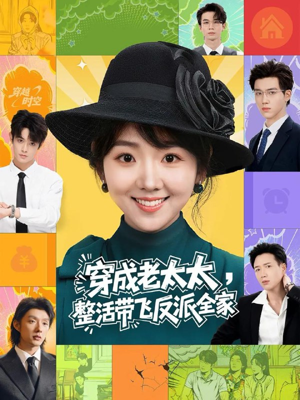 名称：2026年1月6日 短剧目录3描述：1.穿成老太太整活带飞反派全家（60集）王欣政&李海蒂2.肥妻逆袭，陆爷宠我入怀（62集）漆培鑫＆史小叶3.婚杀（60集）林潇＆张张（张玉娇）4.失我（70集）宋晨＆程琳苗5.心火难藏（79集）马浩东＆时一6.致命108路（49集）孟可＆吴佟阿里：