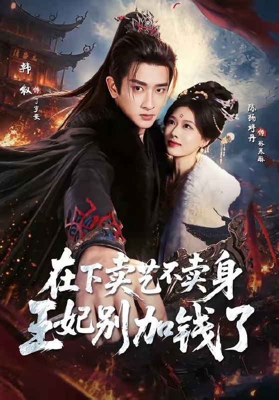 名称：2026年6月24日 短剧更新目录7描述：目录：1.在下卖艺不卖身，王妃别加钱了（68集）韩叙＆陈杨婷丹2.在现代养郡主（43集）动漫短剧3.重生后，我成了盛京最尊贵的侯夫人（46集）Ai短剧4.布衣天下（80集）张翊轩＆白素素5.殿下负责到底（42集）Ai短剧6.红鞠藏相思，凛岁待倾城（51集）Ai短剧7.连女士是个狠角色（66集）赵偲佟＆胡文晖8.骗我投个好胎？行，你们别后悔第三季（87集）Ai短剧9.万踪寻道（100集）动漫短剧10.隐居后我被山野精怪奉为神医（51集）动漫短剧阿里：