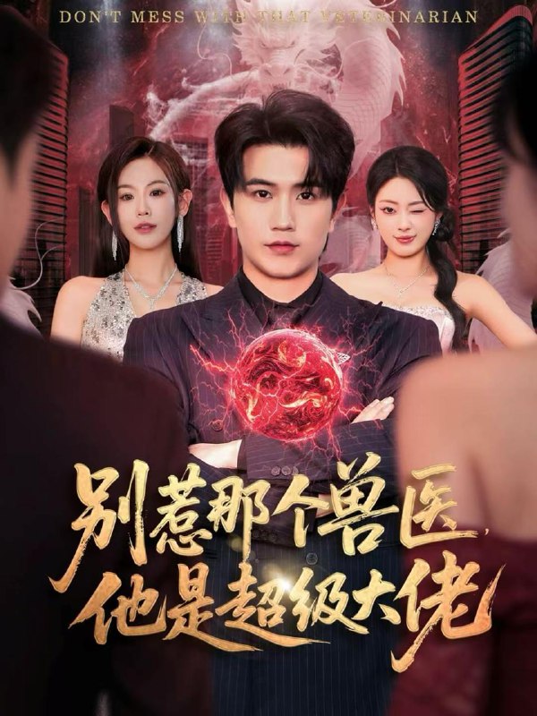 名称：2025年12月17日 短剧合集目录12描述：1.别惹那个兽医，他是超级大佬＆什么医仙，我只是兽医罢了（65集）李致逸＆赵珞姿2.结婚十一年，老公的女儿来退婚（63集）王斌＆张如意3.全家靠我花压岁钱（61集）筱米&王泓帏4.冰山大哥的闪婚陷阱（80集）叶婧依&李彬航5.祁总送我入狱，我出狱即开挂（60集）6.绑定美食系统，食客追着我干饭（80集）谢海青＆高梦雅阿里：