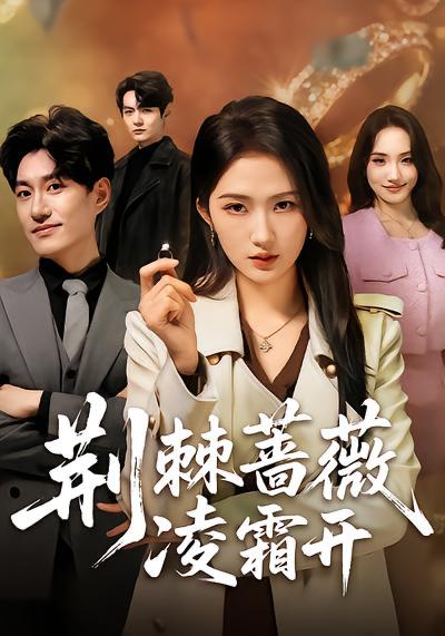 名称：2026年3月30日 短剧更新目录6描述：1.荆棘蔷薇凌霜开（70集）江潼&海睿2.前妻骗我假离婚，可我被骗就变强（94集）倪艺菲&杨力3.神眼鉴宝师（99集）陈禺宏&钟展鸿4.师姐别这样，我的麒麟臂压不住了（80集）李思颖&田煜玮5.天降神龙，助我发财（80集）瑾萱&孙青良6.我的24k氪金神眼（80集）席乐&肖羽铠阿里：