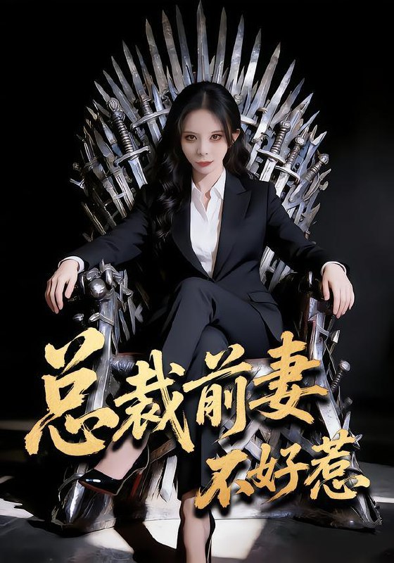 名称：2026年2月6日 短剧更新目录3描述：1.归来既王权（80集）刘耘彤&李永鑫2.前夫哥，请挂我的专家号（68集）禹星臣＆田诗园3.他还是个孩子（60集）屈爽&亓航&李嘉钰4.至尊保镖超硬核（84集）刘楚&许昱航5.重生后本少专治不服（57集）田甜&余洋6.总裁前妻不好惹（41集）罗琳&王帅龙阿里：