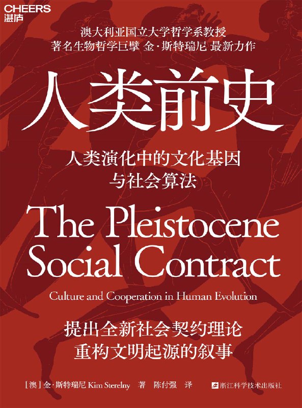 名称：《人类前史》（azw3+epub+mobi+pdf）描述：澳大利亚国立大学哲学系教授金·斯特瑞尼在本书中以“文化工具”与“社会契约”为核心，打破传统单一创新演化框架，通过跨学科研究揭示人类从人猿分野到构建复杂社会体系的演化逻辑
