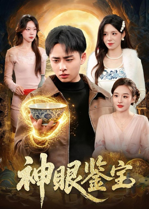 名称：2026年5月28日 短剧更新目录15描述：1.神眼鉴宝（150集）卢艺煊＆朱佳琪2.双子座之惊魂（70集）佟臻＆漆雕轶柔3.笑闯帝王家（22集）动漫短剧4.年终奖发零蛋，我离职全司瘫痪（40集）Ai短剧5.陛下今天掉马甲了吗（95集）6.戚先生今天动心了吗（50集）胥惠棠＆李彬航7.亲妈重生第三天（66集）张蓓蓓＆冯光辉8.求婚失败后，我闪婚了他的死对头（32集）Ai短剧阿里：