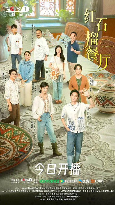 名称：红石榴餐厅（2025） 4K 更新至19集描述：美院毕业的明亮，为陪伴病重的养母，放弃了深造机会回到了天山脚下石榴飘香的地方，替母亲承担起了其倾注半生心血却濒临关闭的“红石榴”餐厅