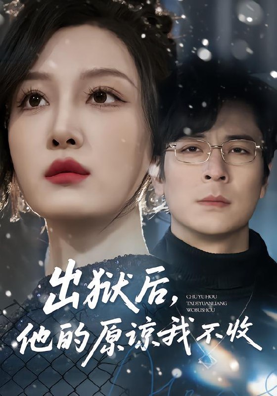 名称：2026年3月17日 短剧更新目录11描述：1.盲盒开出妻子的秘密（40集）林嘉翊＆张灵钰2.出狱后，他的原谅我不收（55集）余洋&韩惟3.她孤身入深渊（55集）良浩＆黎云4.我的神明老公（70集）李尔迪＆金宁5.许你平生再无我（60集）刘月涛＆诸玲颖6.执手赴情深（80集）蓝清药＆温昱狼阿里：