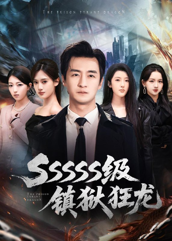 名称：2026年2月14日 短剧更新目录11描述：1.SSSSS级镇狱狂龙（73集）王家霖＆千文2.入玄成仙，从不当赘婿开始（80集）何子杰＆何子雯3.让你当神豪，没让你当渣男（80集）伍中元＆阿曼达4.老婆，这江山我送你（62集）徐畅忆＆耿可倾5.荒野求生：我靠媳妇囤满仓（80集）张嘉印＆姜羽星6.我的唯一限定（60集）林君怡&向帅阿里：