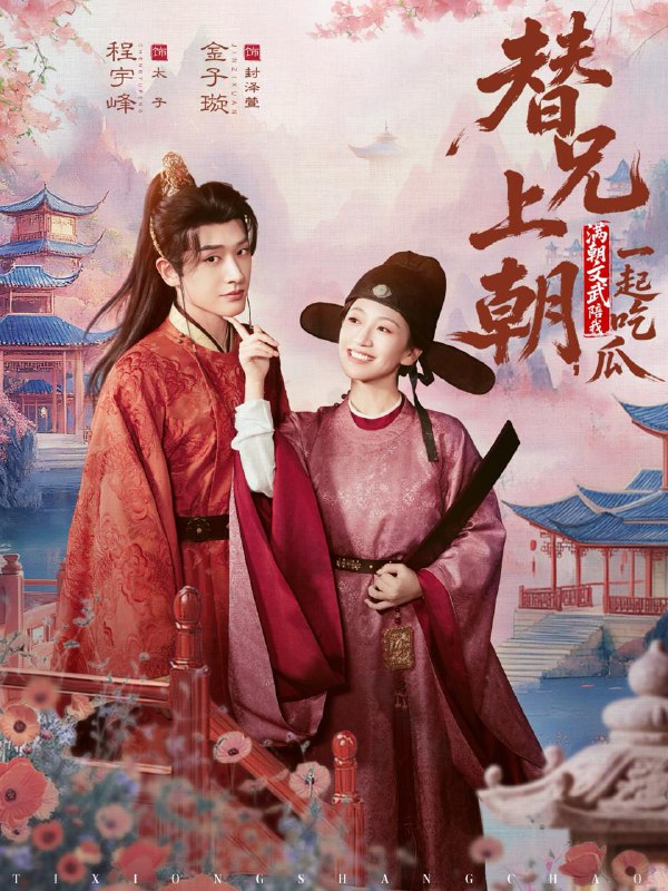 名称：2026年1月10日 短剧目录3描述：1.替兄上朝，满朝文武陪我一起吃瓜（69集）程宇峰＆金子璇2.暗恋多年后我怀上了男神的崽（71集）邓昕玥&杨寒3.大神他心尖宠又乖又茶（64集）初夏&一航4.凶物藏珍阁（45集）魏依珂＆裴亨娜＆王璨贝＆周昭5.假装深情（60集）张云庆&杨珊6.长路初心（88集）吴刚＆刘萧旭阿里：