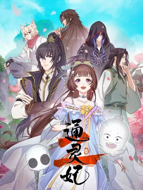 名称：通灵妃2（2025） 更新至18集描述：古域国丞相家的大小姐千云兮身怀异能，自幼被认为是不祥之人，被迫代嫁进夜王府