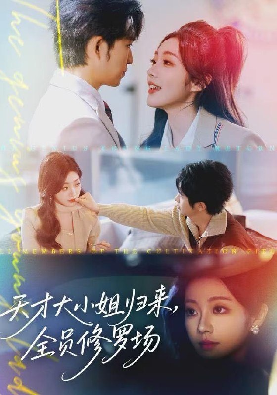 名称：2025年12月29日 短剧合集目录2描述：1.天才大小姐归来，全员修罗场（60集）袁可谦2.被骗一万次，觉醒永不被骗系统（88集）沈澜＆翟兆星3.儿子订婚我送楼，撞破准儿媳秘密（60集）傅仁杰＆蒋开鑫4.开局蛮荒，我绑定了好运系统（80集）张瀚文&崔璀5.这个文豪只想搞钱（82集）郑文岩&胡程耀6.重生七九年，我给未婚夫当保姆（60集）崔旭宇＆黄思宇阿里：