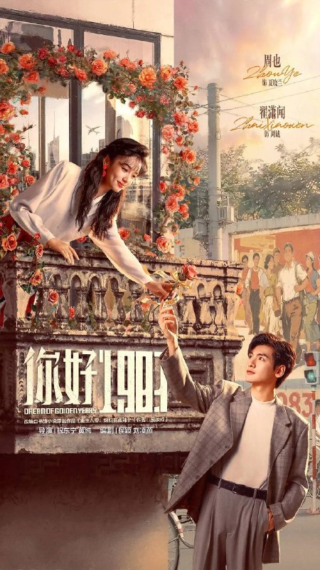 名称：你好 1983(2026） 4K 更新至30集描述：该剧改编自宝妆成的小说《重生八零：媳妇有点辣》