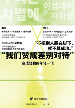 名称：《我们赞成被差别对待》（azw3+epub+mobi+pdf)描述：当优绩主义成为新宗教，韩国年轻人正用睡眠换证书、用健康换履历——只为换取