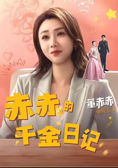 名称：2025年12月6日 短剧合集目录1描述：1.送你一碗甜豆花（59集）孙茂峰＆诸玲颖2.八岁姐姐猛如虎，带飞纨绔亲弟（60集）康讯＆何艺恬3.赤赤的千金日记（40集）董赫＆徐宇轩4.小小医圣不好惹（37集）倪越杭&苏文文5.真千金收回气运后全家后悔了（57集）龙双利&胡宇萱6.炙热之恋（70集）王浩翔＆张意枂阿里：