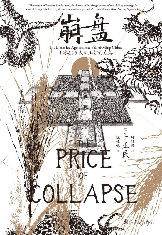 名称：《崩盘：小冰期与大明王朝的衰落》（azw3+epub+mobi+pdf）描述：维系了276年的大明王朝为何在17世纪中叶轰然崩塌？汉学家卜正民教授从气候史的独特角度切入，论证小冰期的极端环境如何突破帝国的生存阈值