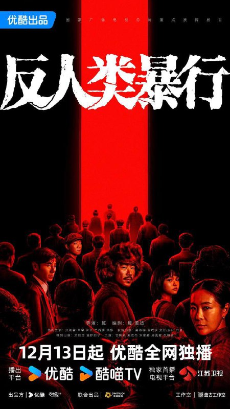 名称：反人类暴行（2025）4K 更新至11集描述：1992年，哈尔滨731陈列馆工作人员小金在整理史料时，发现这段历史的记录残缺不全，为寻找真相，他踏上了一场跨越数十年的跨国取证之旅，逐渐还原出那段被尘封的黑暗岁月真相