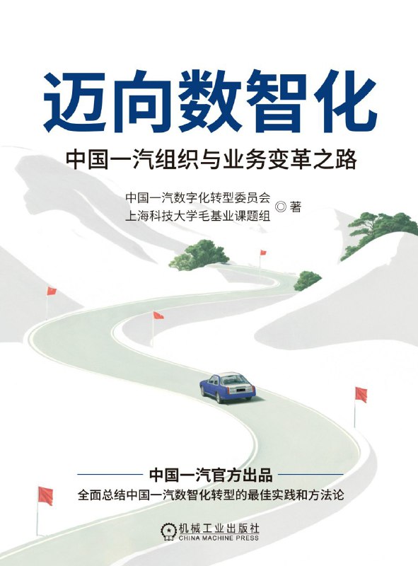 名称：《迈向数智化：中国一汽组织与业务变革之路》（azw3+epub+mobi+pdf)描述：本书详细介绍了中国一汽数智化转型的道、法、术及最佳实践，涵盖思维转变、组织建设、业务重构、技术平台与转型成效五大方面，为传统企业提供实战指南