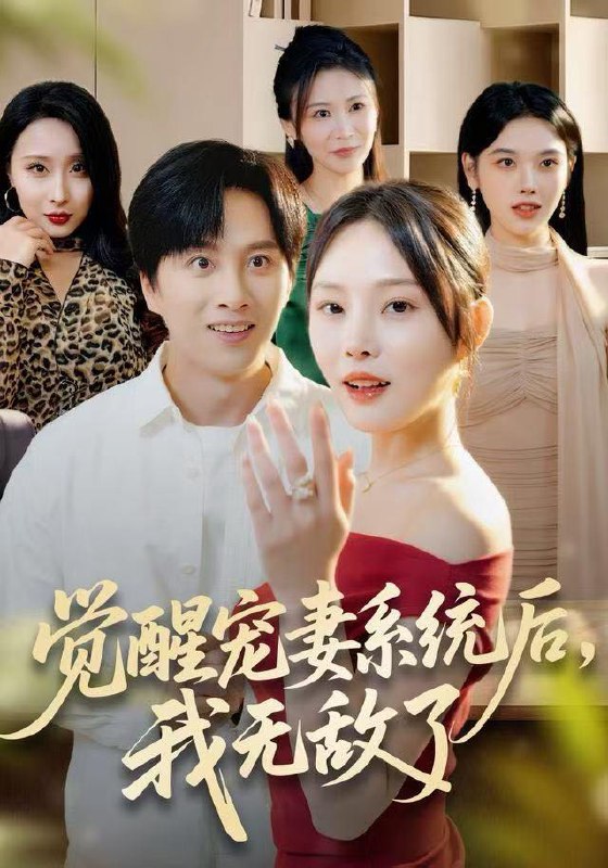 名称：2025年12月30日 短剧合集目录2描述：1.觉醒宠妻系统后，我无敌了（80集）陈雷雷＆林非梵2.渡灵：老祖她归来（78集）娄宇瑶＆许之糯3.战神下山（62集）霍文琦＆刘泽菲4.顶头上司竟是我老婆（51集）任柏玉＆韩品杰5.宗师，我一掌拍飞（80集）明鹏＆生宸6.为了女儿，妈妈是战神（65集）苏嘉欣阿里：