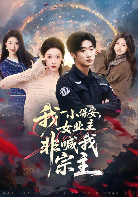 名称：2026年1月19日 短剧目录12描述：1.我一小保安，女业主非喊我宗主（78集）白梦然&张樊2.庶妹，他归你了&庶妹他归你了（32集）AI短剧3.八旬重病仍有风骨，劝你收起挑衅（81集）杨千里&宁静4.开局特殊体质末日各方求合作&开局特殊体质，末日各方求合作（33集）Ai短剧5.因果小卖部（80集）李星玥&李橙然6.重生后我成了弟弟们的团宠（62集）小黄飞&郑洋阿里：