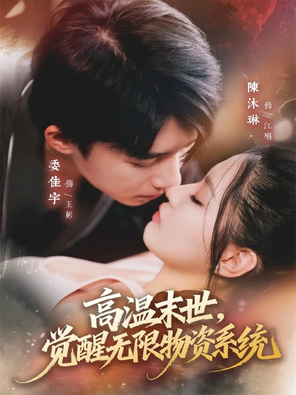 名称：2025年12月17日 短剧合集目录5描述：1.高温末世，觉醒无限物资系统（62集）委佳宇＆陈沐琳2.这样恋着多喜欢（62集）李泉成＆韩佳卉3.寒门何妨栖慈凤（100集）朱小琼&邱允南4.小助理变美后，抢了大明星的金主（78集）周嘉怡＆王嘉懋5.强扭的瓜它超甜（70集）付琳琅＆贾馨雨6.相逢恰是涅槃时（63集）黄波＆毛香淋阿里：