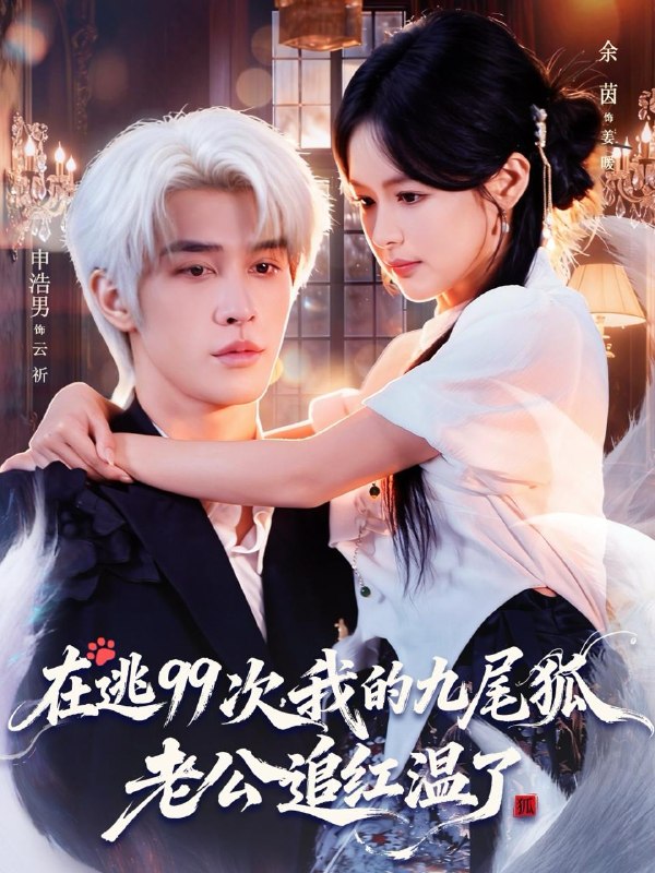 名称：2025年12月19日 短剧合集目录5描述：1.曾许99杯暖，终饮半生寒（63集）秦毅＆汪思盈2.飞上天也是麻雀&不与井蛙论海（61集）邢露&王龙3.输给你爹无需自卑（61集）陈贤宇＆赵晶晶4.溯回时光见旧人（70集）毛家和＆黄则灵5.在逃99次我的九尾狐老公追红温了（60集）申浩男＆余茵6.真男人就给自己花钱（79集）孙航＆苏凝阿里：