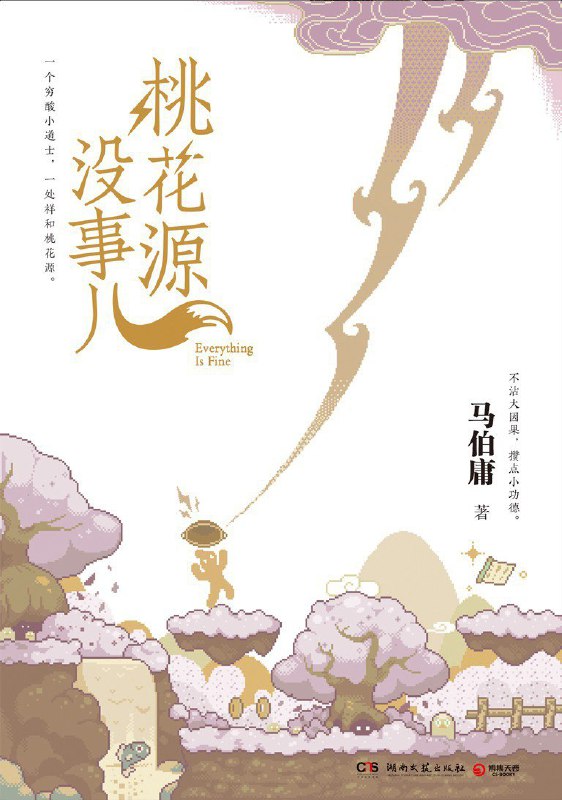 名称：《桃花源没事儿》（azw3+epub+mobi+pdf)描述：小道士玄穹天生穷命，一捞横财必遭天雷