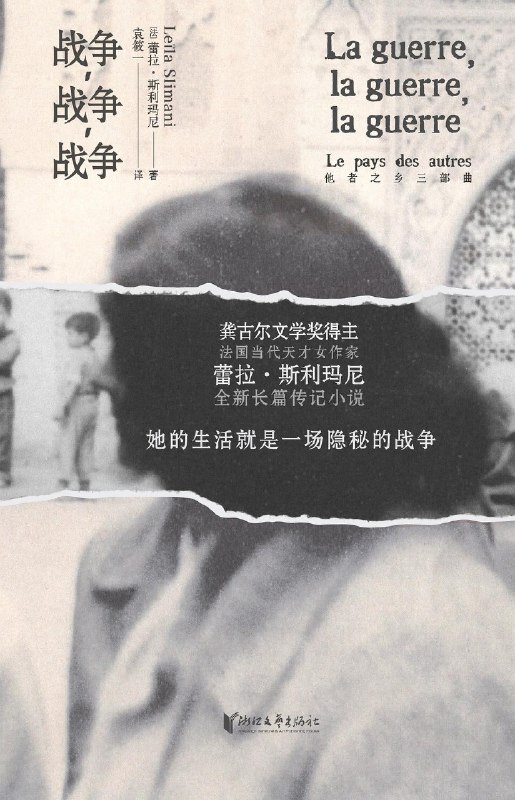 名称：《战争，战争，战争》（epub）描述：1947年，阿尔萨斯少女玛蒂尔德追随摩洛哥丈夫来到“他者之乡”——战后法属摩洛哥