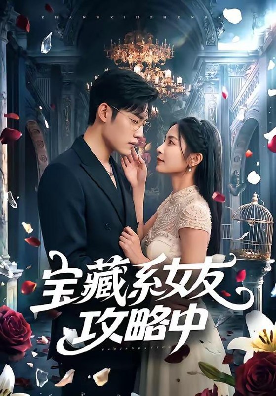 名称：2026年6月21日 短剧更新目录1描述：目录：1.宝藏系女友攻略中（61集）沈杨＆韩卓宏2.爱是人间四月天（99集）丁武骏颜＆关芯3.逆风赶海：废柴渔民翻身记（45集）Ai短剧4.你倾家荡产，也拦不住这条鱼！（37集）Ai短剧5.涅槃金枝，不做状元养母（64集）Ai短剧6.闪婚当天，他失控了（83集）Ai短剧7.万倍强化：从外卖员到集团掌舵人（80集）徐晨皓＆勉瑞云8.我是小九团宠狗师妹，我的师门全是大妖（59集）动漫短剧9.重生77年：分家后我拒当冤大头（84集）刘方为＆熊颖阿里：