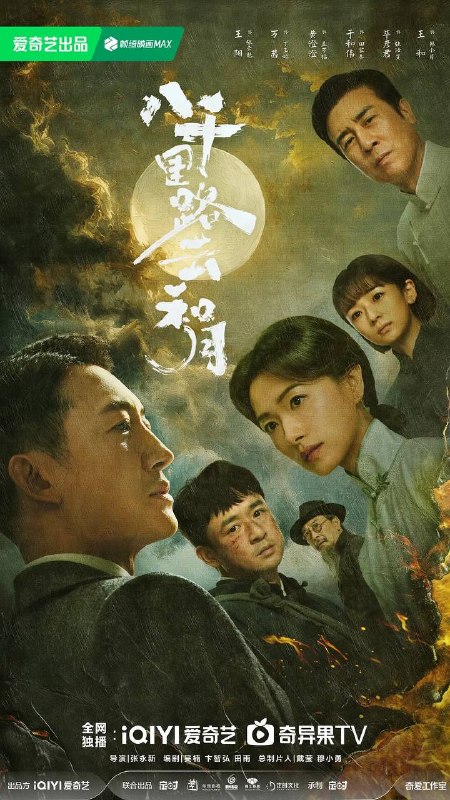 名称：八千里路云和月(2026） 4K 全集描述：淞沪会战爆发，厨子孟万福（黄澄澄 饰）只想求生，却被国民党抓伕充军