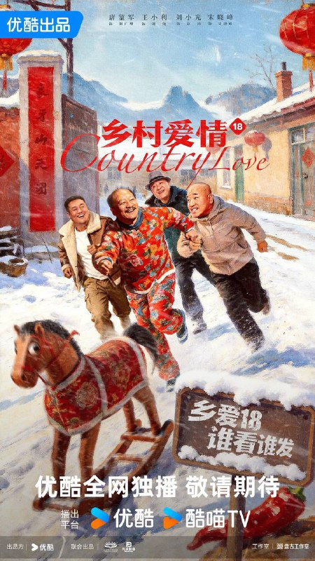 名称：乡村爱情18(2026） 4K 更新至08集描述：象牙山重选供销社经理，村里众人再次蠢蠢欲动