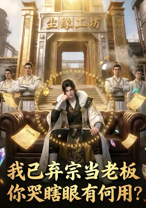 名称：2026年5月1日 短剧更新目录11描述：1.我已弃宗当老板，你哭瞎眼有何用（72集）动漫短剧2.替身老公，他不干了（76集）常元佳&李歆桐3.泼水退婚后我彻底觉醒（60集）王小橙&李叙洲4.暴富：神眼觉醒后（124集）刘晨宇＆张如意5.团宠狗师妹，我的师门全是大妖（70集）Ai短剧6.玄幻：我能探查机缘（100集）徐晨皓&张星伊阿里：