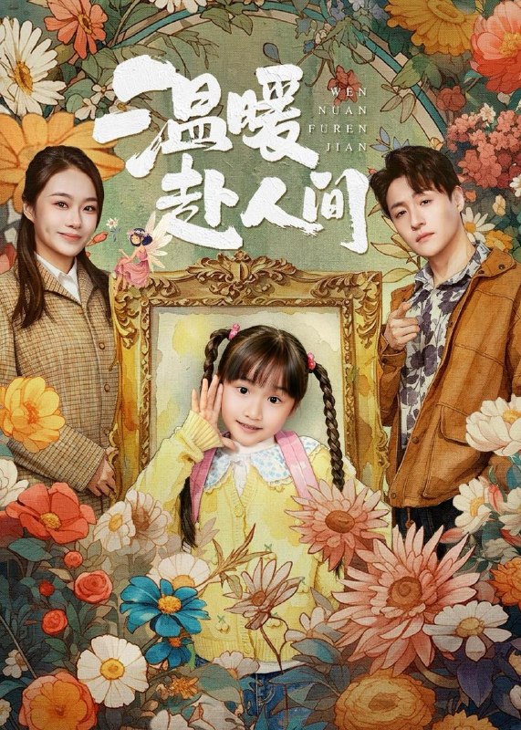 名称：2026年5月20日 短剧更新目录19描述：1.温暖赴人间（60集）陈晗洢＆强宇2.双穿古代，皇帝竟是我兄弟（30集）Ai短剧3.姐弟闯莞城：萌宠系统送神技（80集）章凯＆王亚宁4.规则怪谈：我靠好感度横推诡异（85集）Ai短剧5.八百度近视穿越，我撩动了高傲摄政王（33集）Ai短剧6.从被迫认错开始逆袭（46集）动漫短剧阿里：