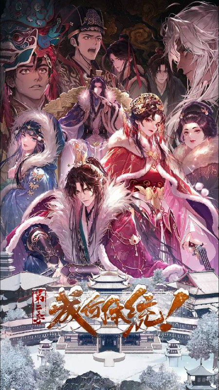 名称：成何体统 第二季（2026） 4K 更新至05集描述：社畜王翠花穿越成了《恶魔宠妃》中的必死角色庾晚音，与同为现代人穿越的皇帝夏侯澹相认后，二人结盟，欲抵抗端王夏侯泊与太后两方的迫害