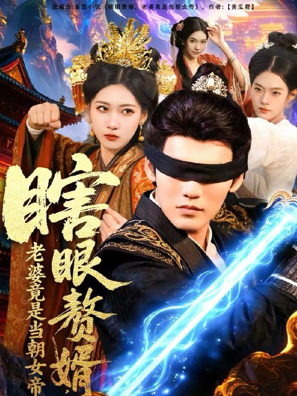 名称：2026年2月15日 短剧更新目录8描述：1.瞎眼赘婿，老婆竟是当朝女帝（84集）林准2.远嫁东北太子爷她被全村团宠了（61集）黄文博＆李婧也3.这个乞丐不好惹（75集）翟炯＆金美希4.大佬想复合？替身她不干了＆大佬想复合替身她不干了（48集）赵赫为＆丁紫嫣5.带娃炸场：爹地强势宠翻全场（59集）苏袀禾＆金宁6.霍总，你的爱妻人设又崩了（50集）赵赫为＆肖琳阿里：