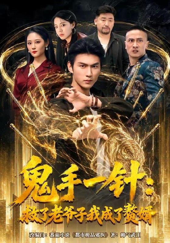 名称：2026年7月3日 短剧更新目录9描述：目录：1.鬼手一针：救了老爷子我成了赘婿（80集）周朕＆宋宇欣2.天命阎罗（79集）周越＆薛琪慧3.竹马别后悔，我已成人生赢家（54集）张易嵘＆肖琳4.只想亏钱，却成了国民好老板（71集）刘梓钰＆李书煜5.我的老板是外星汪（55集）宋恺＆李奇诺6.从车库开始的逆袭（82集）马俊裔＆白淼7.霜雪不掩芳华（70集）张铭祥＆张梦洋8.前夫的快乐，是我想象不到的狼狈（73集）李乐川＆张怡含9.春风映桃花（54集）Ai短剧阿里：