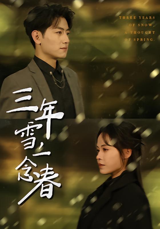 名称：2026年3月18日 短剧更新目录11描述：1.三年雪，一念春（70集）王金宝＆林诺诺2.被甩后，我靠表白逆袭人生（73集）何子杰＆祁雯3.看不见的访客（62集）穆森＆夏炎4.谁也别想动我的库里南（58集）吴帆＆屈浩野5.苏醒后，天崩地裂（70集）邓依灵＆陈奂名6.仙界牛马，下凡带老婆全家修仙（60集）王玉钰＆苏泓奕阿里：