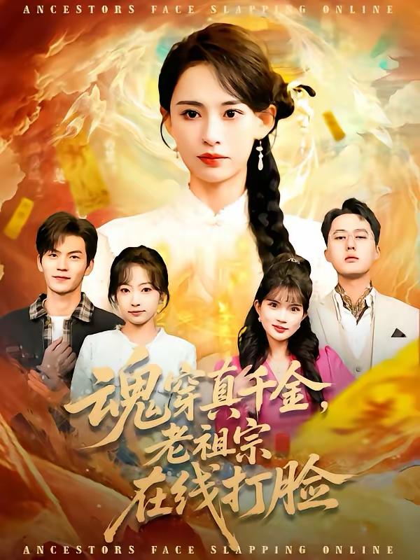 名称：2026年3月6日 短剧更新目录7描述：1.魂穿真千金，老祖宗在线打脸（100集）张雅梦＆张嘉松2.回家的诱惑：宛如归来（63集）李晓通＆王安烁3.魂归破晓：明城一战（66集）吴婧＆刘月涛4.老公别怕！我打人又不疼（62集）刘星辰＆周霖5.麒麟圣体，举世无双（70集）黄盈＆李睿智6.神豪：开局抽奖奖励百亿企业（70集）郑凯＆张咏颐阿里：