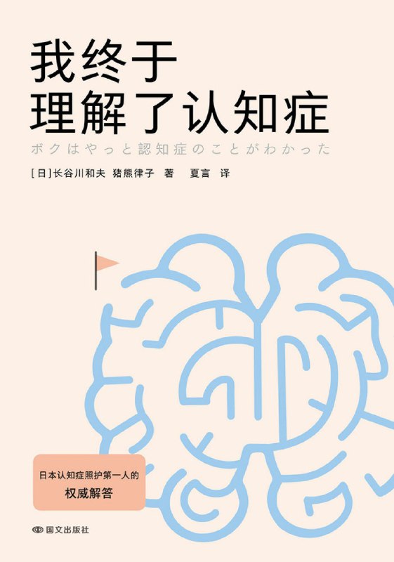 名称：《我终于理解了认知症》（azw3+epub+mobi+pdf)描述：“日本认知症照护第一人”长谷川和夫，一生诊治患者无数