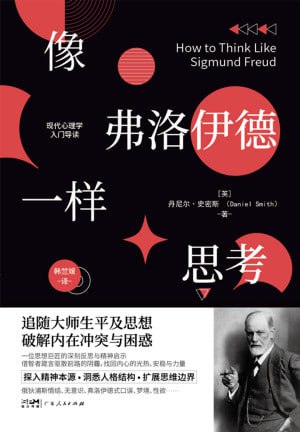 名称：《像弗洛伊德一样思考》（epub）描述：西格蒙德·弗洛伊德不仅是一位著名的精神病医师与心理学家，更是一位对现代文化影响深远的思想家
