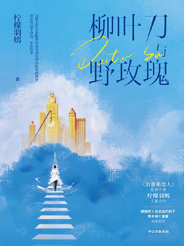 名称：《柳叶刀与野玫瑰》（azw3+epub+mobi+pdf)描述：作为全国Top 1的华仁医院神经外科，自建科起从未有女医生入职