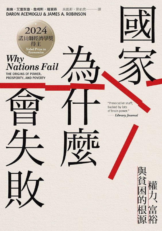 名称：《國家為什麼會失敗》（azw3+epub+mobi+pdf)描述：本书探讨了国家贫富差距的根源，提出决定国家经济成败的关键是人为的政治和经济制度，而非地理、文化等因素