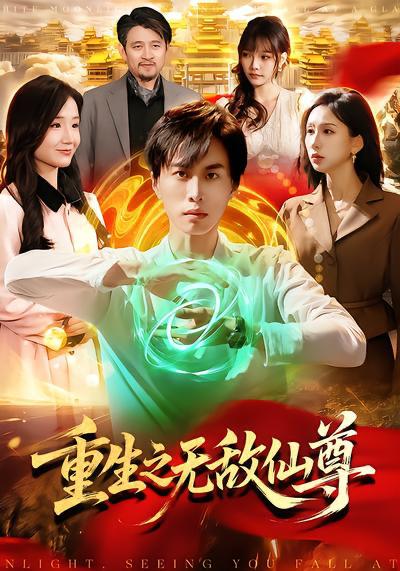 名称：2026年4月1日 短剧更新目录7描述：1.假名媛攻略守则（77集）张若晞&梅梓睿2.东北往事之东江姐姐带进门（76集）张涵＆刘艺潼3.上班第一天，我娶了美女总裁（80集）嘉乐&王金泽4.天降小饕餮平饥荒（90集）潘紫允&李劲松5.万倍返还：一门九帝，镇守万族（80集）孙文博&鹿蓝予6.重生之无敌仙尊（88集）袁也&朱昱熹阿里：