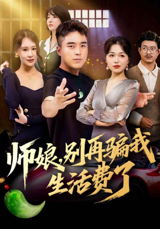 名称：2025年12月15日 短剧合集目录3描述：1.我的神秘爱人会喵喵＆妈咪猫仙爹地上门求娶啦（60集）曹景皓＆焦雪睿2.裁一尺天光为刃（70集）刘倩宇&傅山见3.怎奈缘起却浅薄（70集）温宇&阚梓艺4.师娘，别再骗我生活费了（80集）秦英皓＆王小亭5.她不需自证（66集）梓豪＆龙沿汐6.一杆破局（55集）潘晓婷&许愿&丁若希阿里：