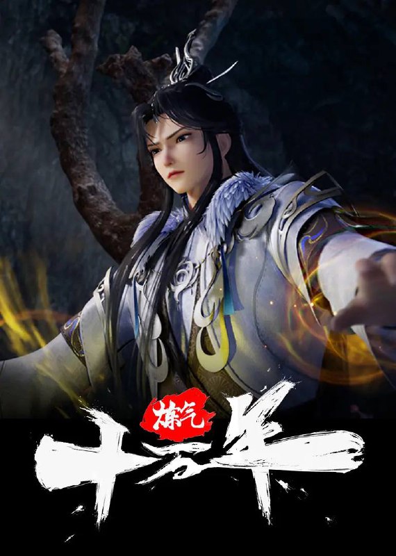 名称：炼气十万年 更新至314集描述：十万年前，天岚宗叱咤修真界，宗内弟子皆是天骄，所向披靡